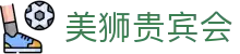 美狮贵宾会(中国)有限公司-Official website